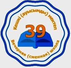 Астана қаласы әкімдігінің "№39 кешкі (ауысымды) мектеп" коммуналдық мемлекеттік мекемесі